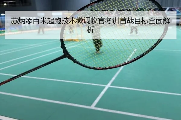 苏炳添百米起跑技术微调收官冬训首战目标全面解析
