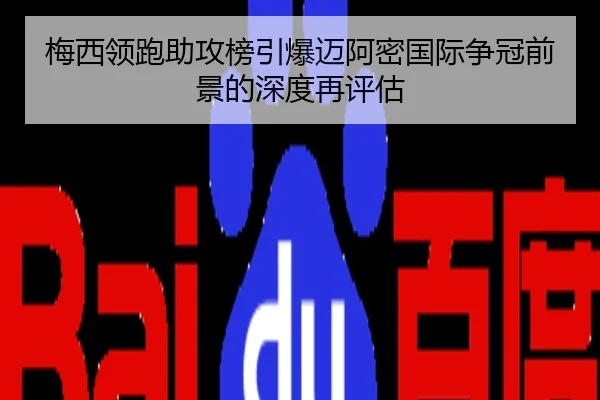梅西领跑助攻榜引爆迈阿密国际争冠前景的深度再评估